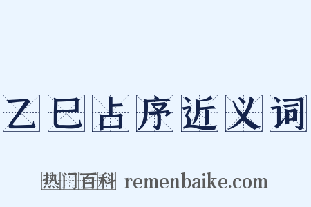 乙巳占序近义词是什么意思的图片